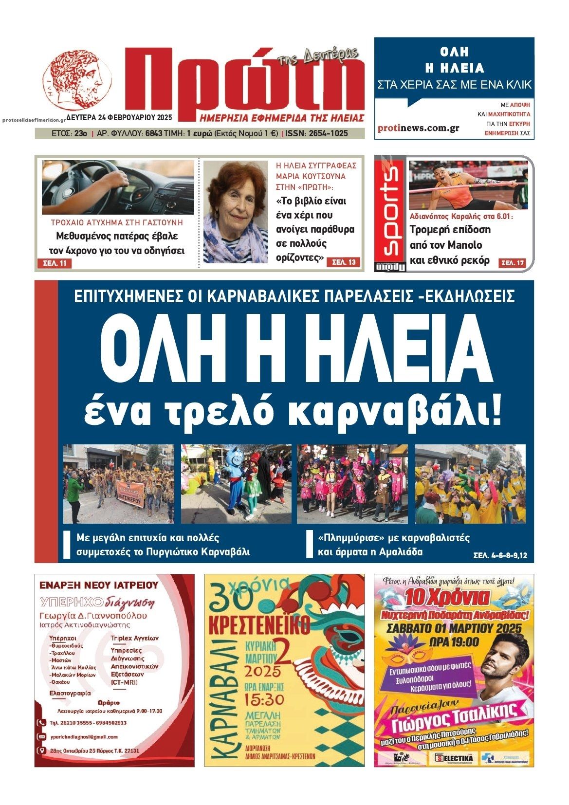 Πρωτοσέλιδο εφημερίδας Πρώτη