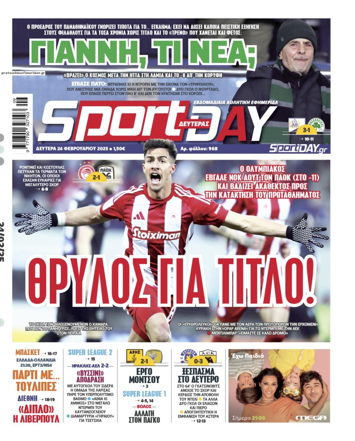 Πρωτοσέλιδο εφημερίδας Sportday