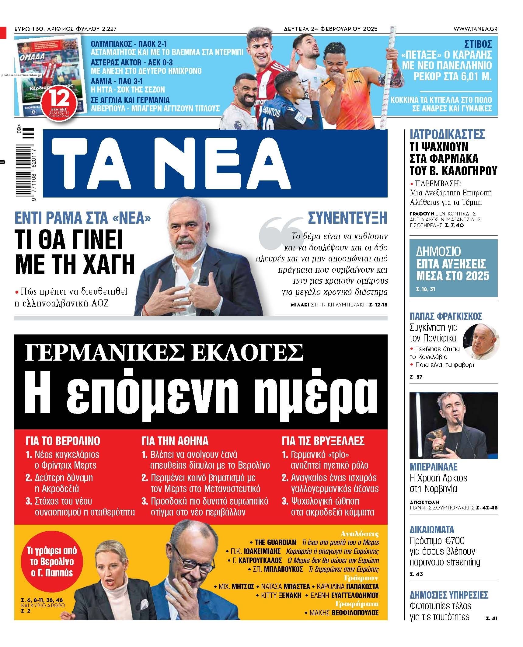 Πρωτοσέλιδο εφημερίδας Τα Νέα