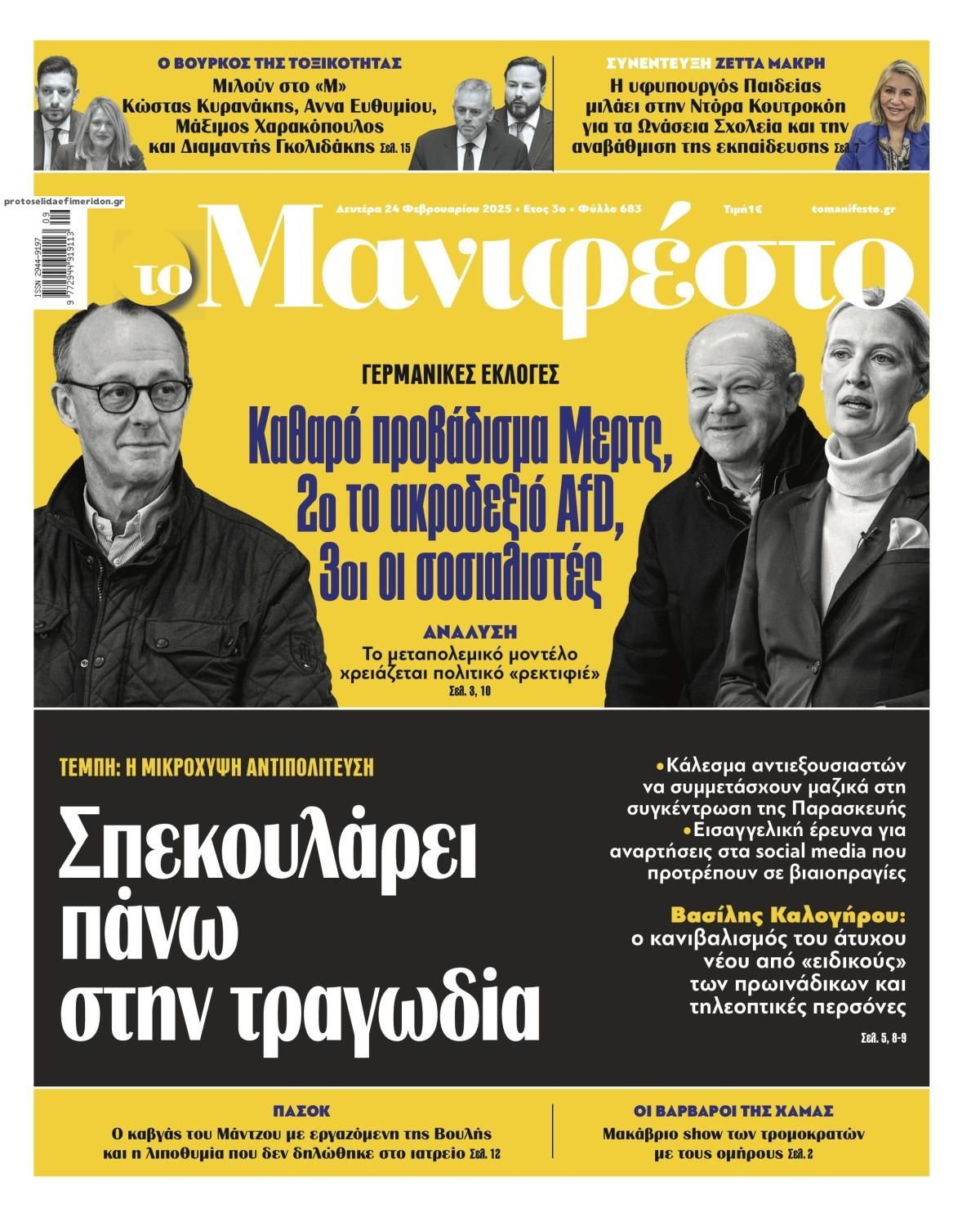 Πρωτοσέλιδο εφημερίδας Το Manifesto