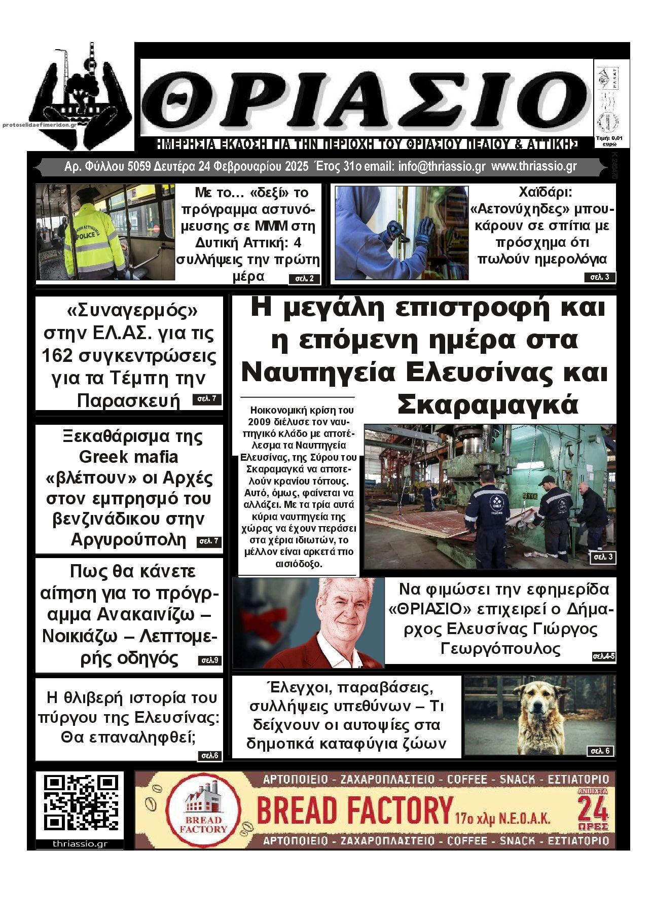 Πρωτοσέλιδο εφημερίδας Θριάσιο