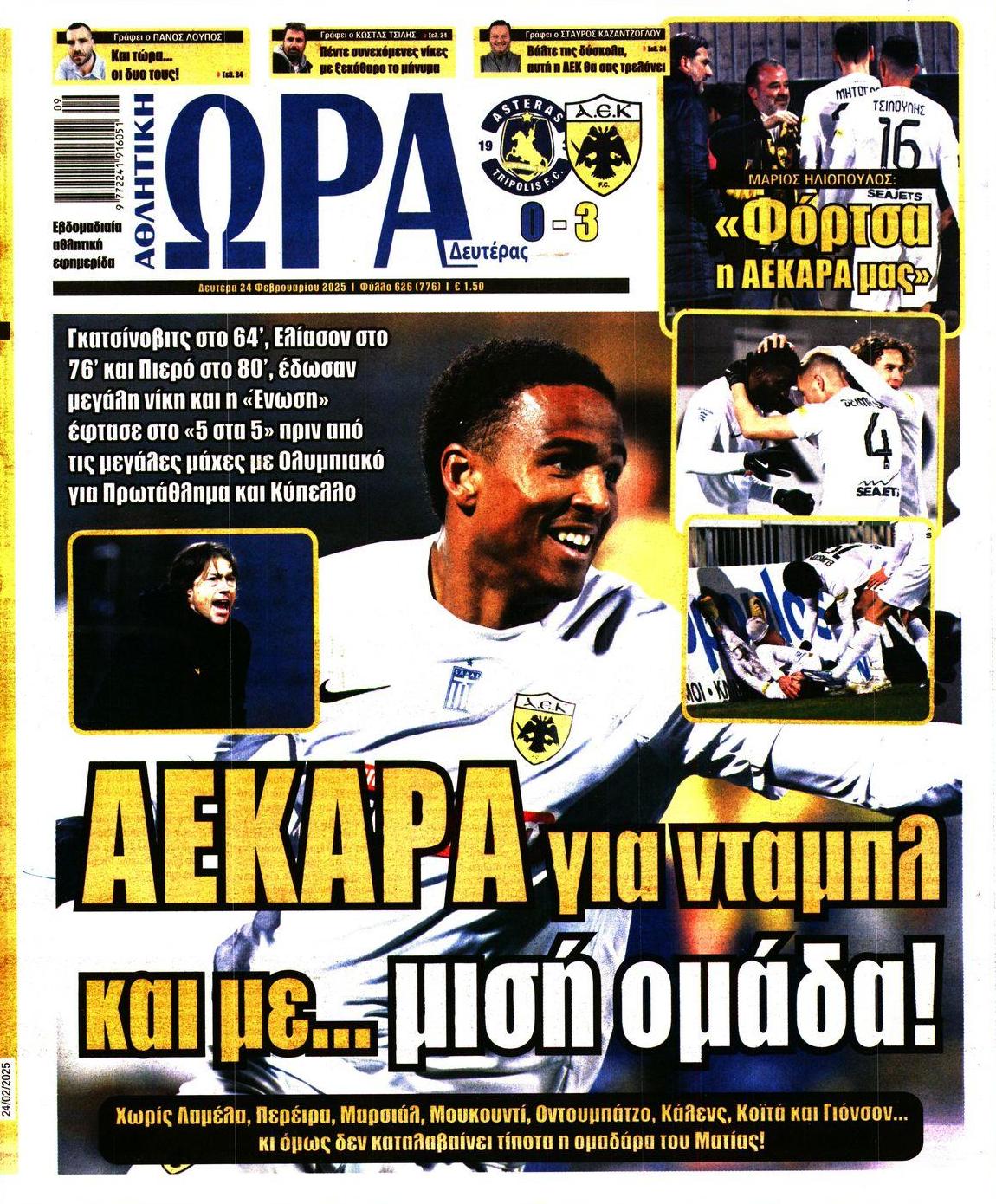 Πρωτοσέλιδο εφημερίδας Η ώρα των Σπορ