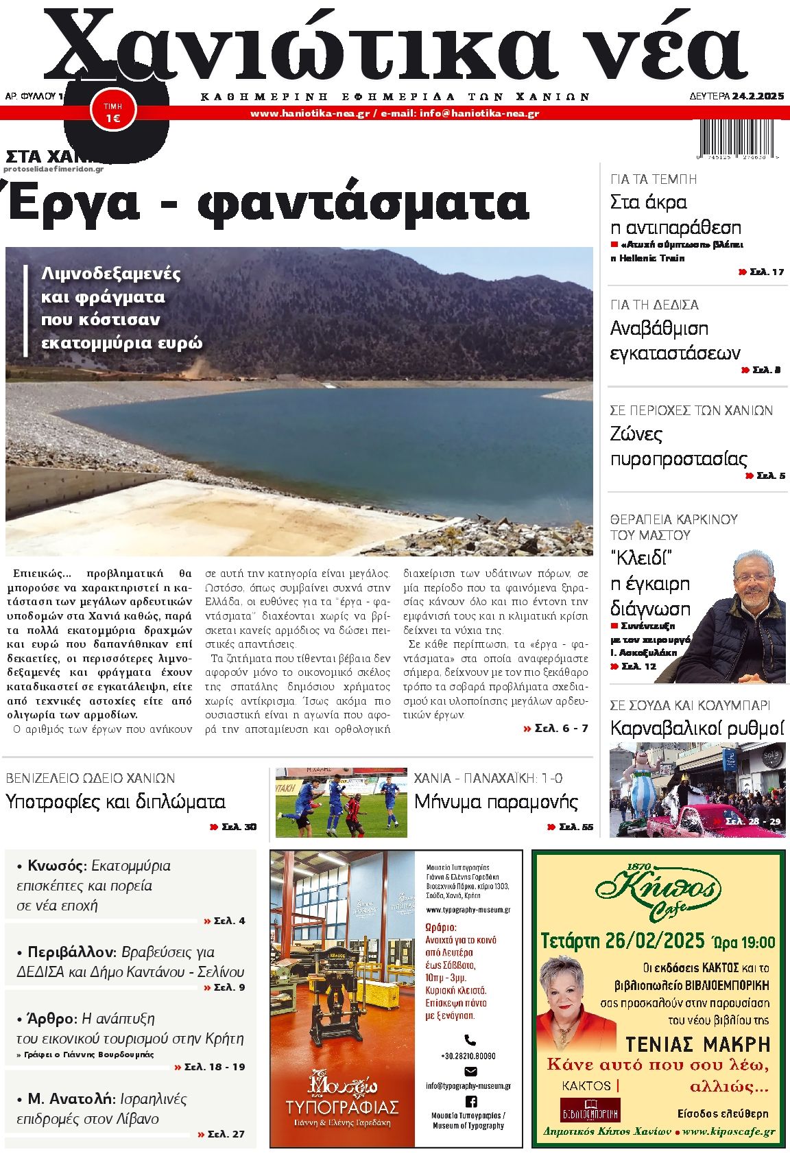 Πρωτοσέλιδο εφημερίδας Χανιώτικα Νέα