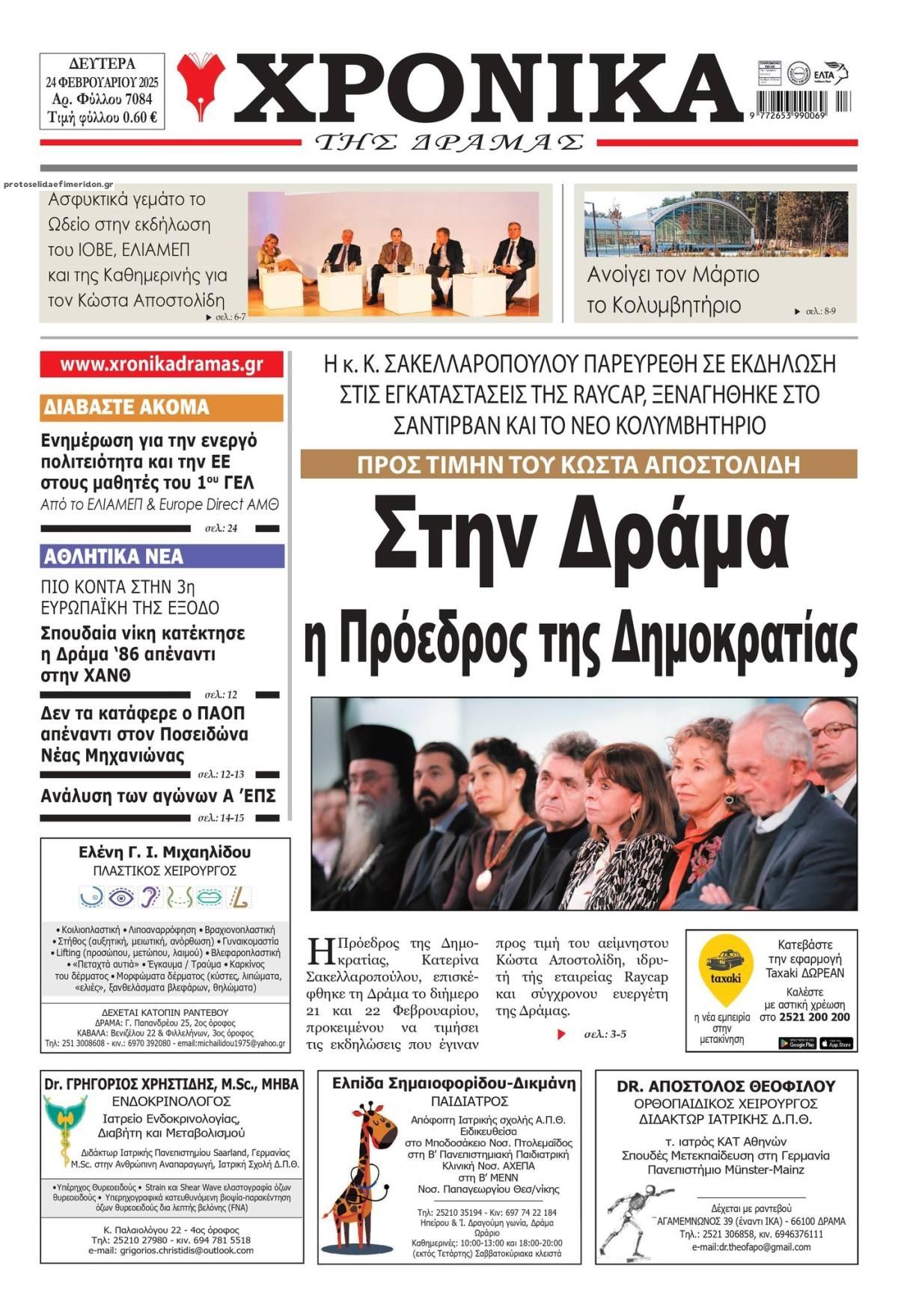 Πρωτοσέλιδο εφημερίδας Χρονικά Δράμας