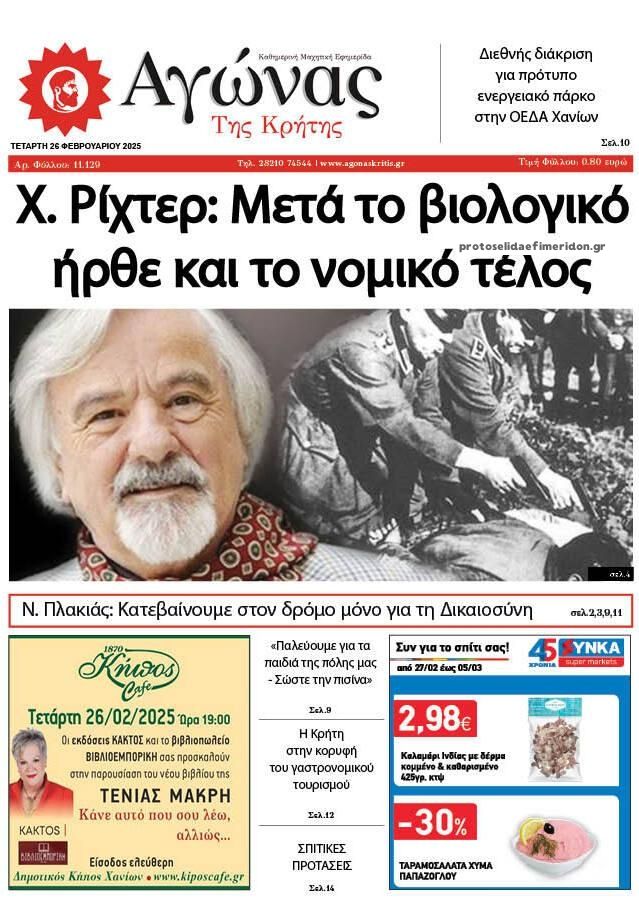Πρωτοσέλιδο εφημερίδας Αγώνας της Κρήτης
