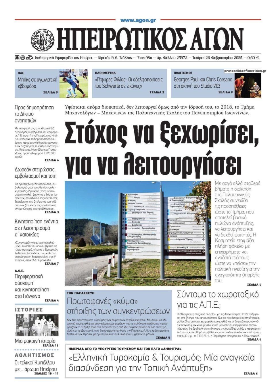 Πρωτοσέλιδο εφημερίδας Ηπειρωτικός Αγών