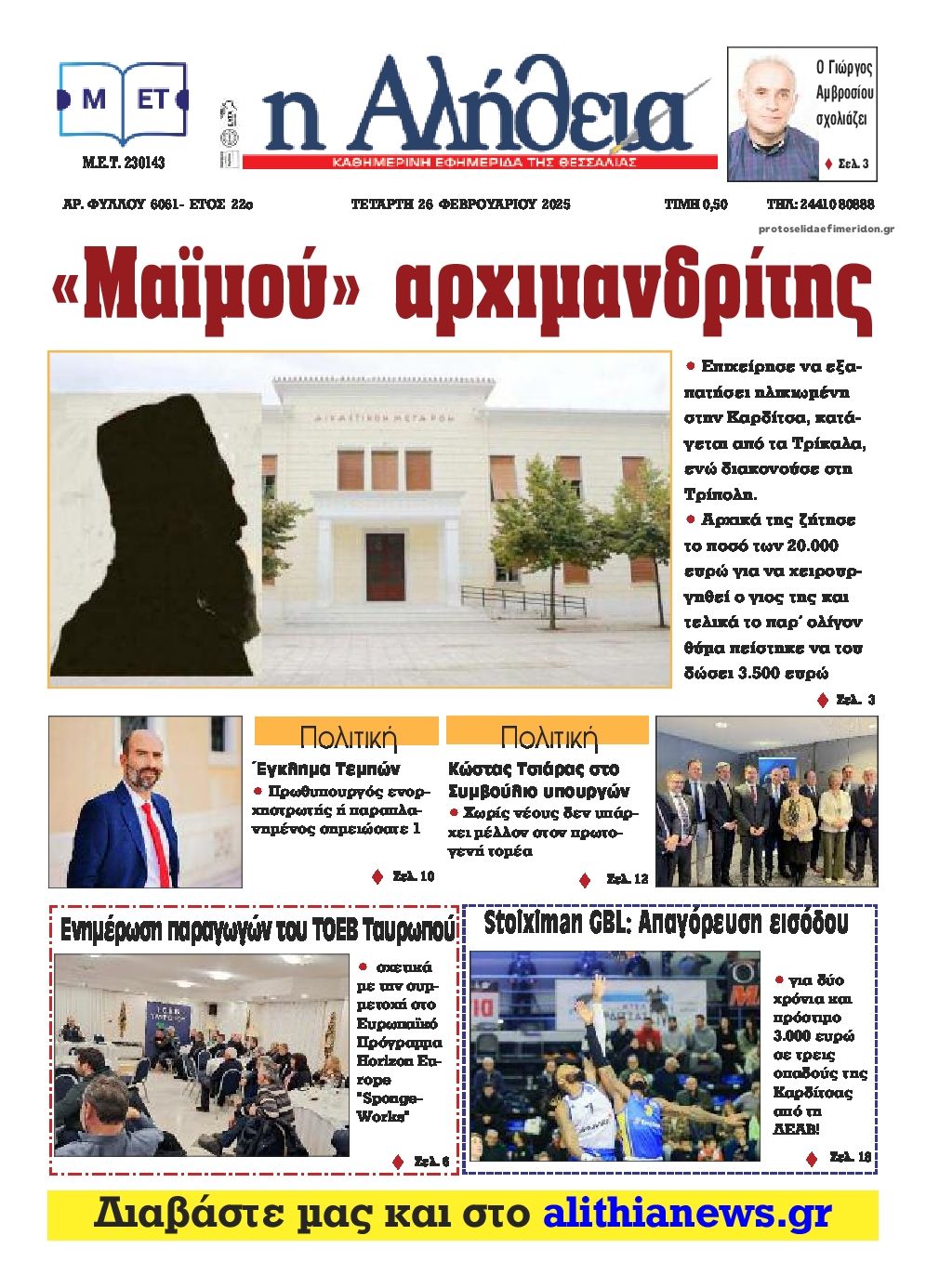 Πρωτοσέλιδο εφημερίδας Αλήθεια της Καρδίτσας