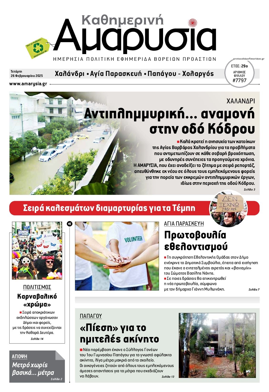 Πρωτοσέλιδο εφημερίδας Αμαρυσία