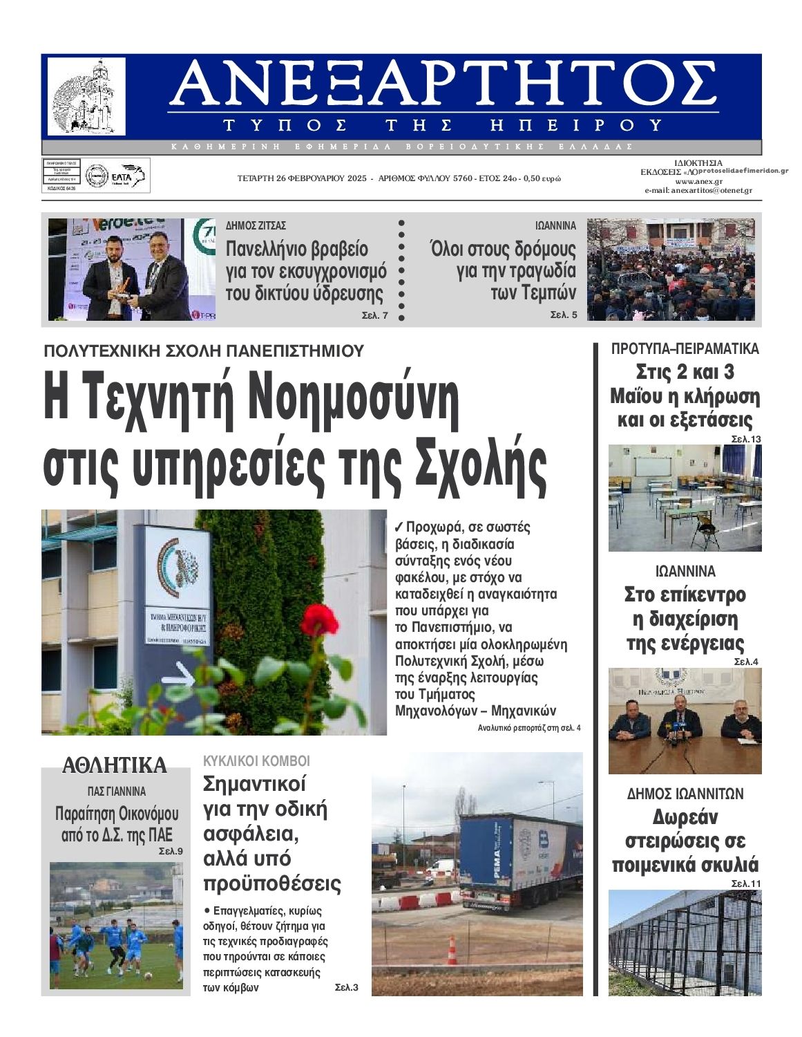 Πρωτοσέλιδο εφημερίδας Ανεξάρτητος Ηπείρου