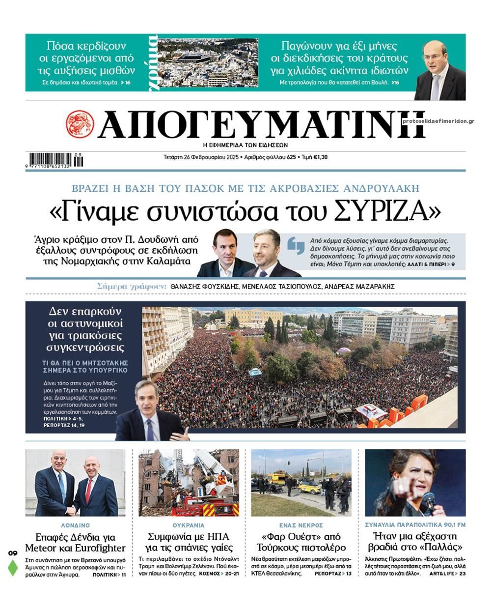 Πρωτοσέλιδο εφημερίδας Απογευματινή