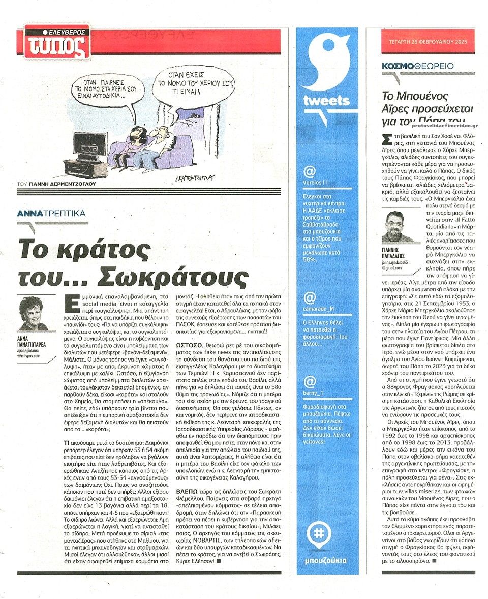 Οπισθόφυλλο εφημερίδας Ελεύθερος Τύπος
