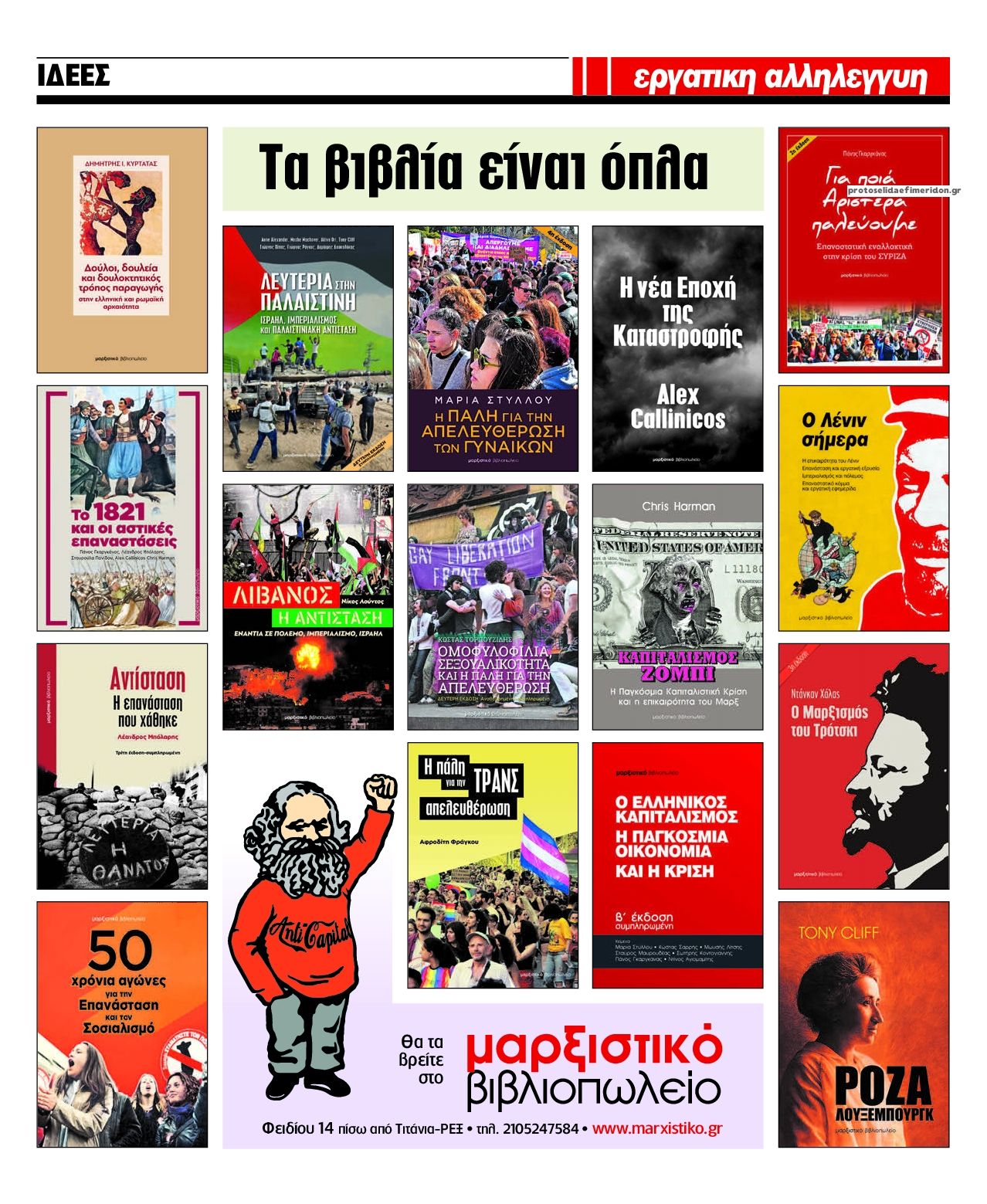 Οπισθόφυλλο εφημερίδας Εργατική Αλληλεγγύη
