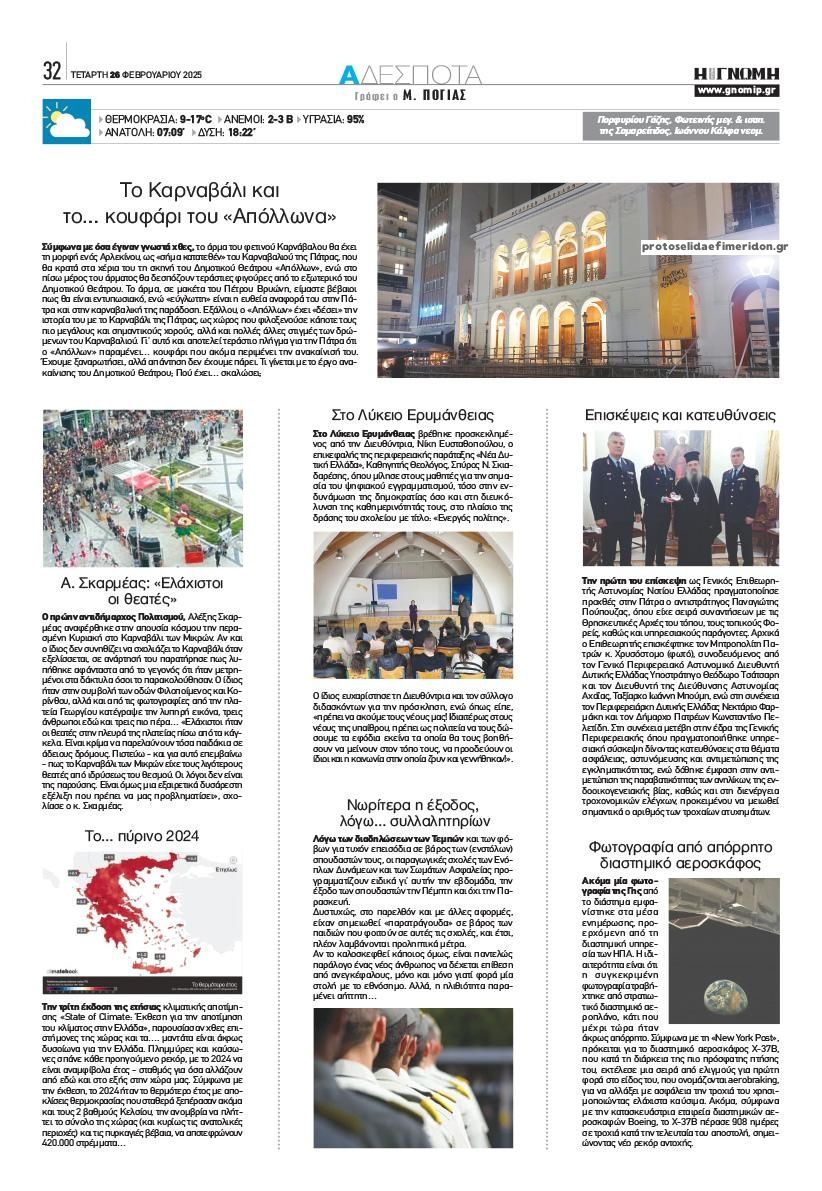 Οπισθόφυλλο εφημερίδας Γνώμη της Πάτρας
