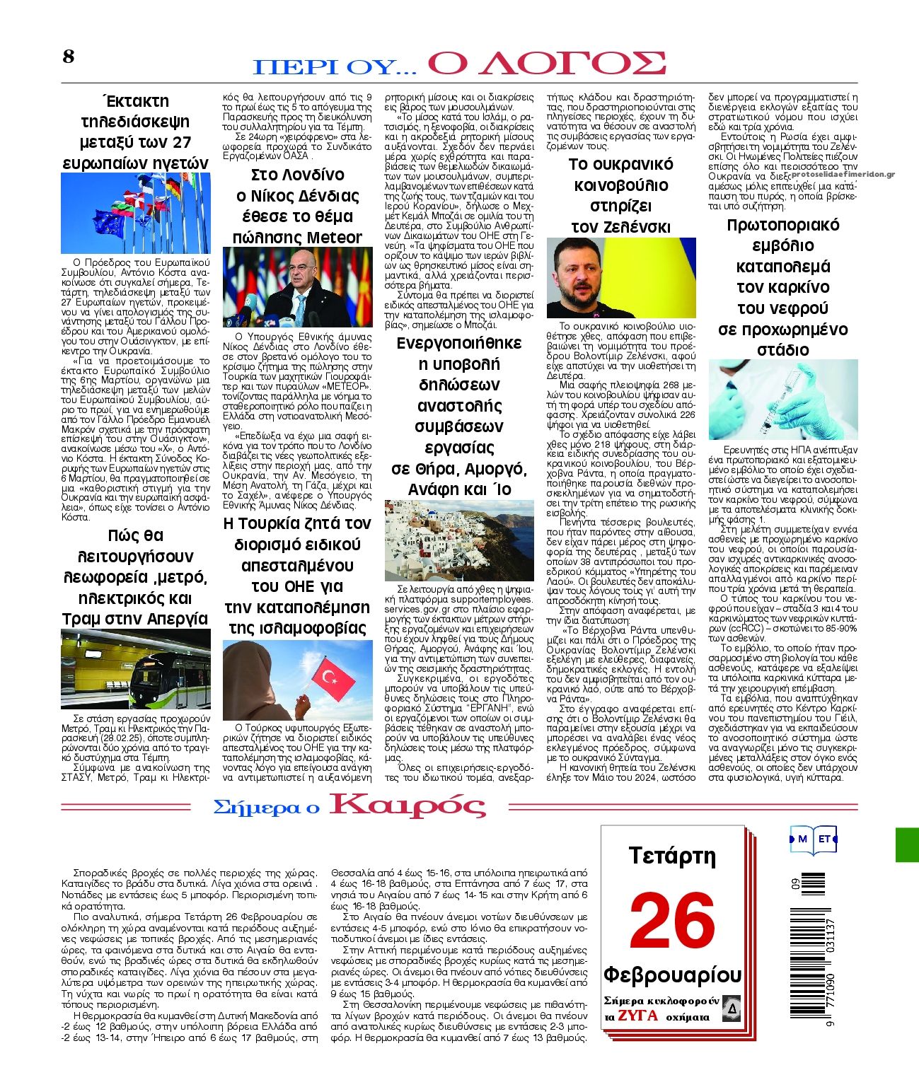 Οπισθόφυλλο εφημερίδας Λόγος