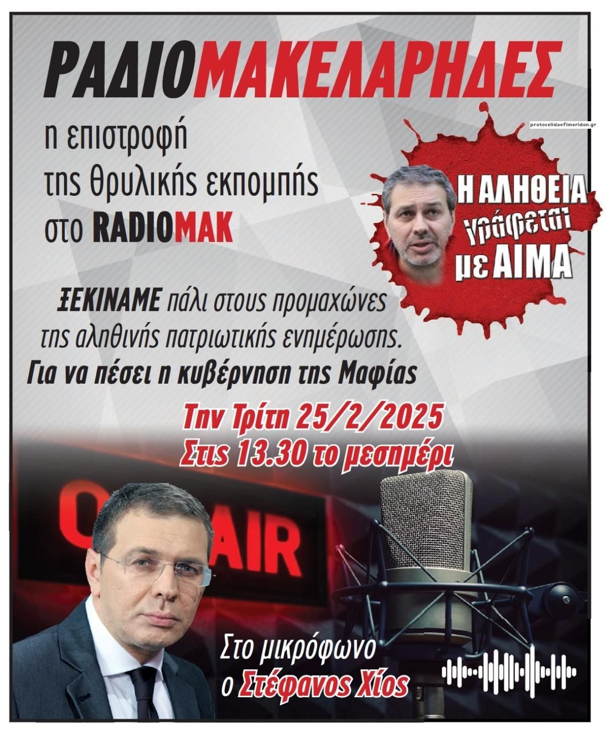 Οπισθόφυλλο εφημερίδας Μακελειό