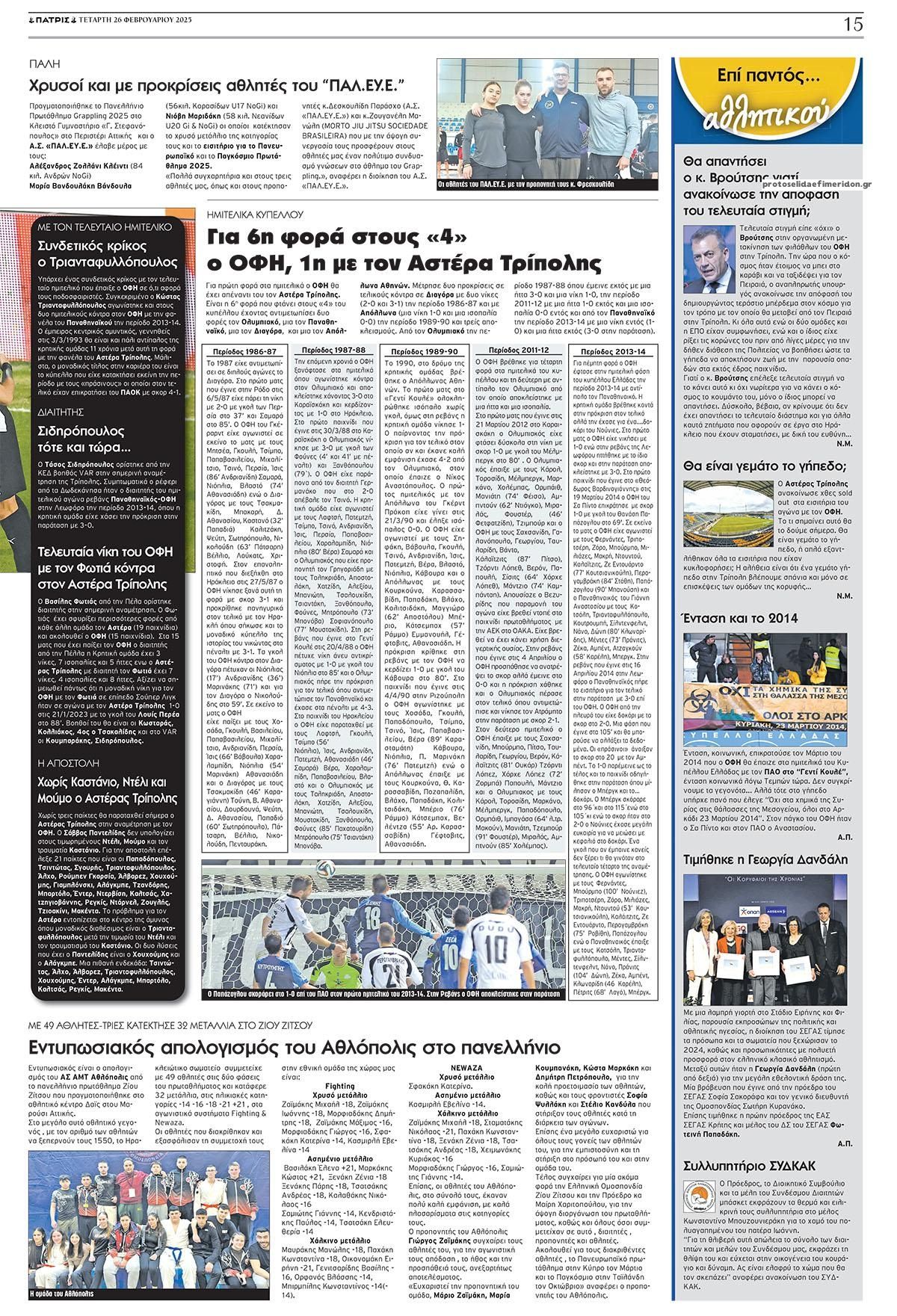 Οπισθόφυλλο εφημερίδας Πατρίς Σπορ