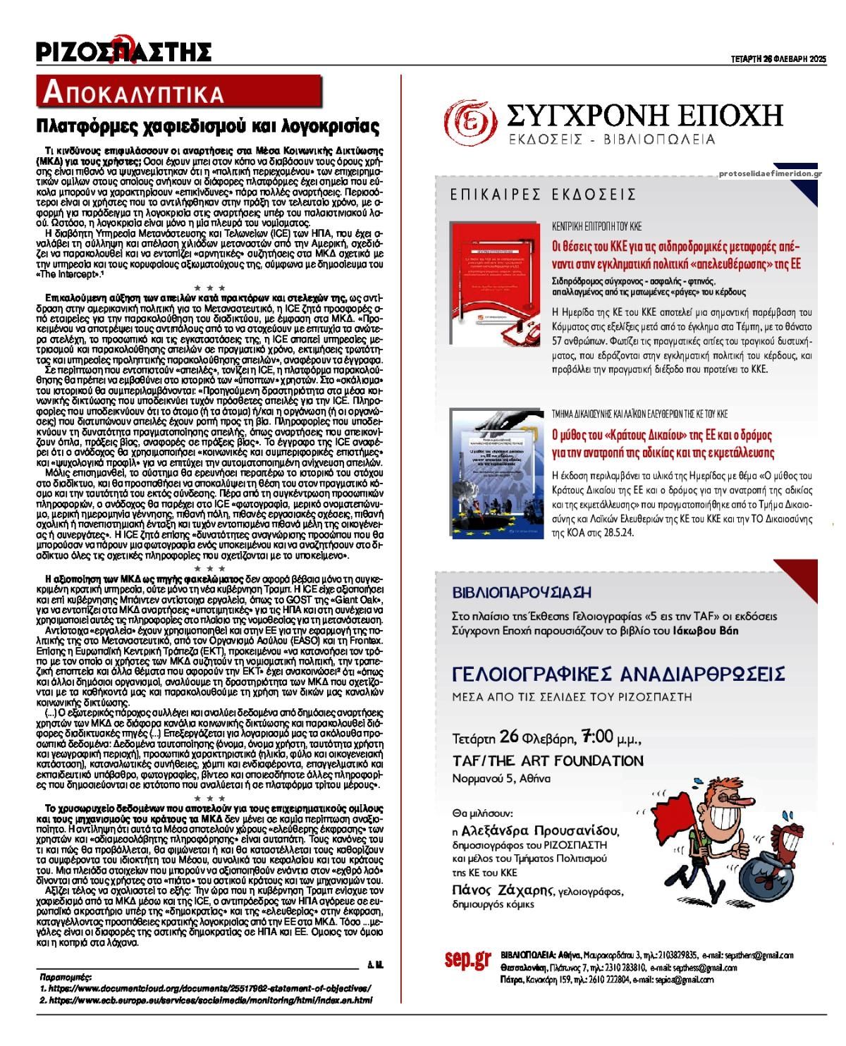 Οπισθόφυλλο εφημερίδας Ριζοσπάστης