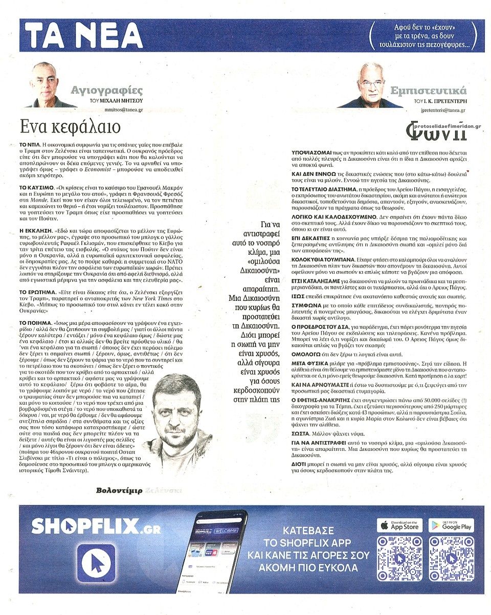 Οπισθόφυλλο εφημερίδας Τα Νέα