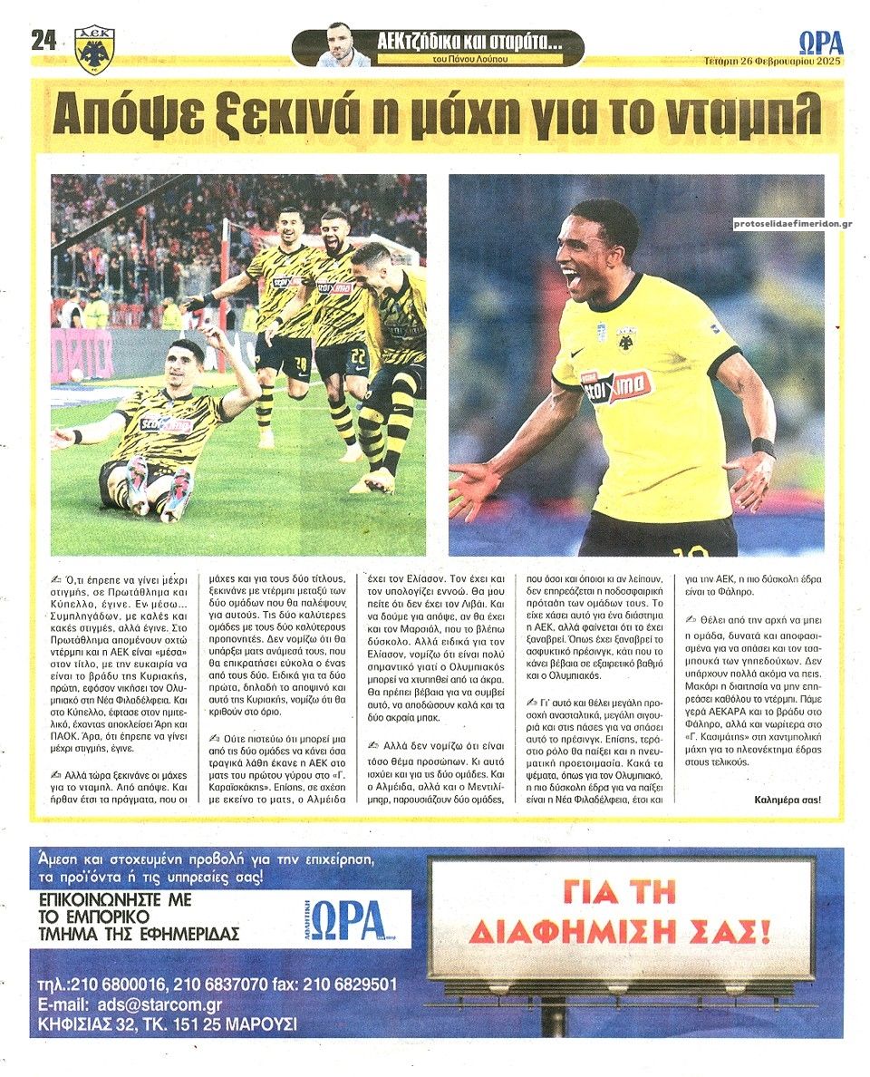 Οπισθόφυλλο εφημερίδας Η ώρα των Σπορ