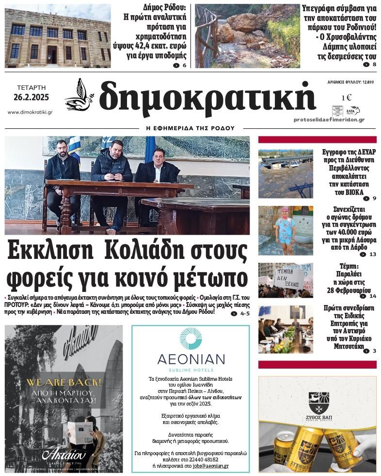 Πρωτοσέλιδο εφημερίδας Δημοκρατική