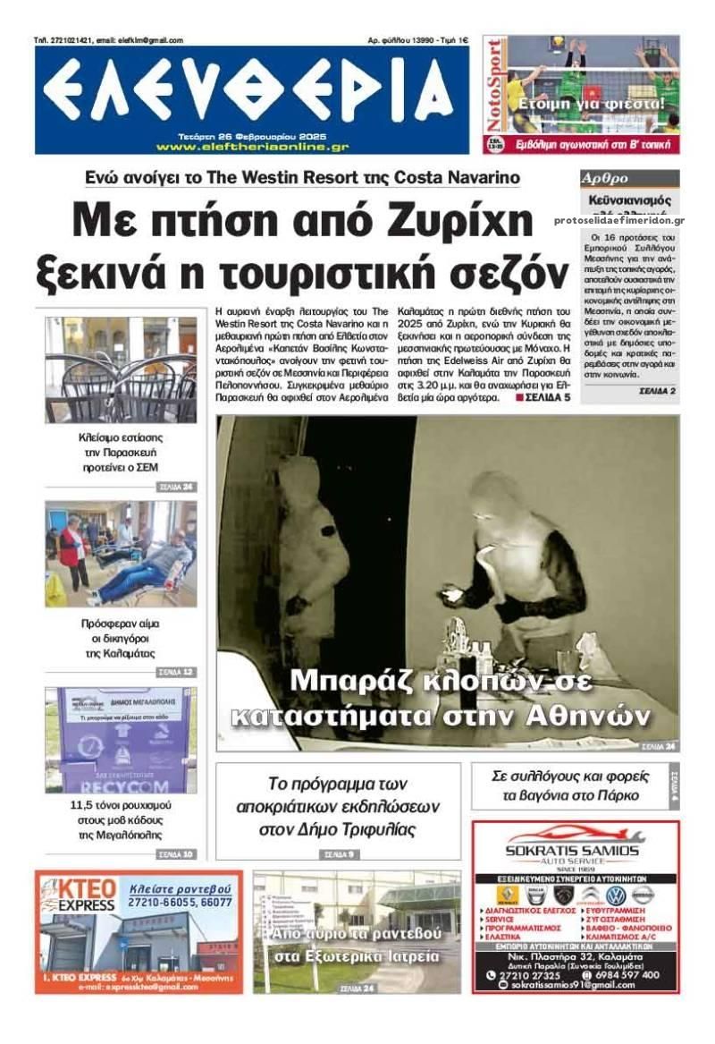 Πρωτοσέλιδο εφημερίδας Ελευθερία Καλαμάτας