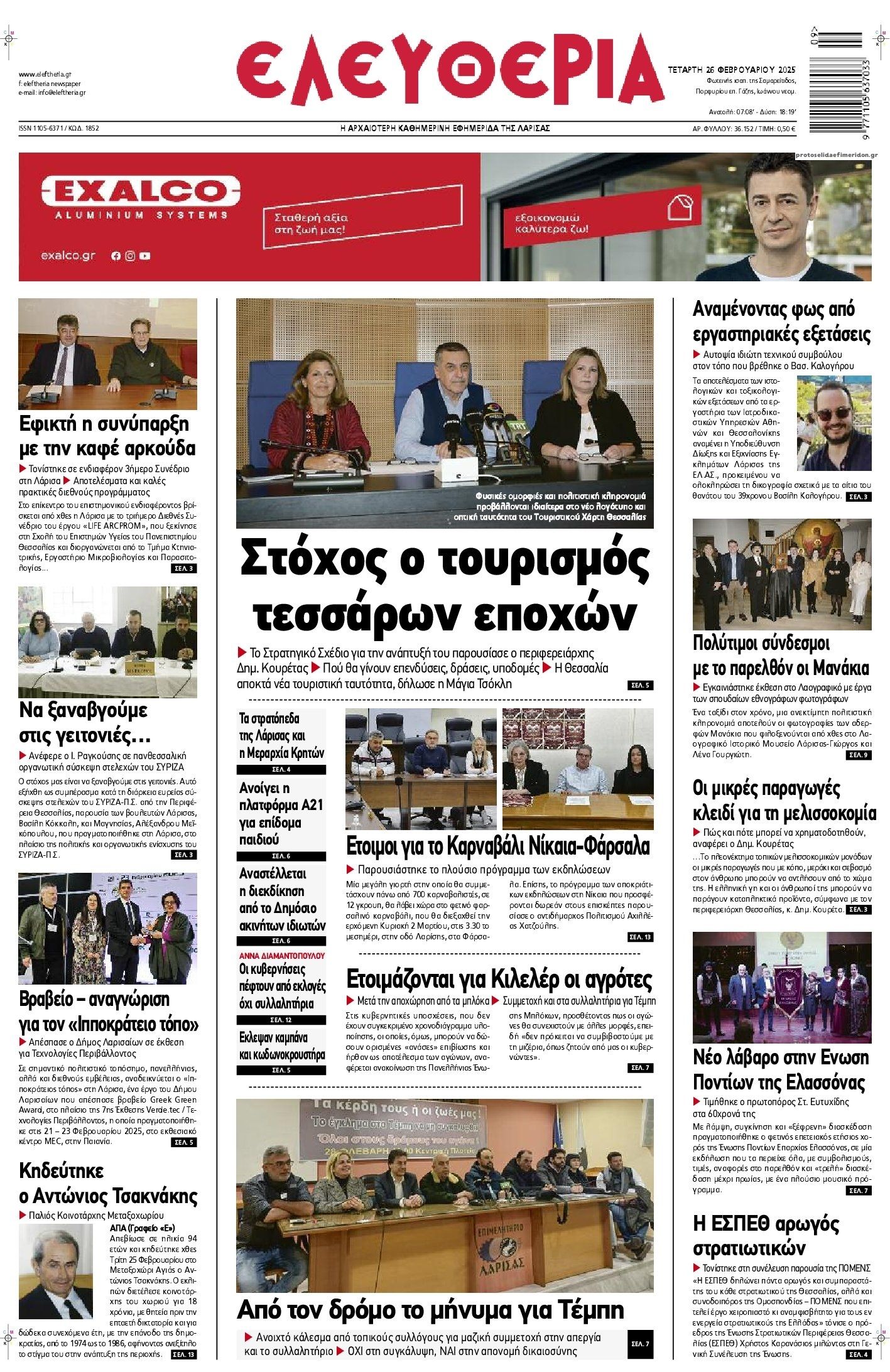 Πρωτοσέλιδο εφημερίδας Ελευθερία Λάρισσας