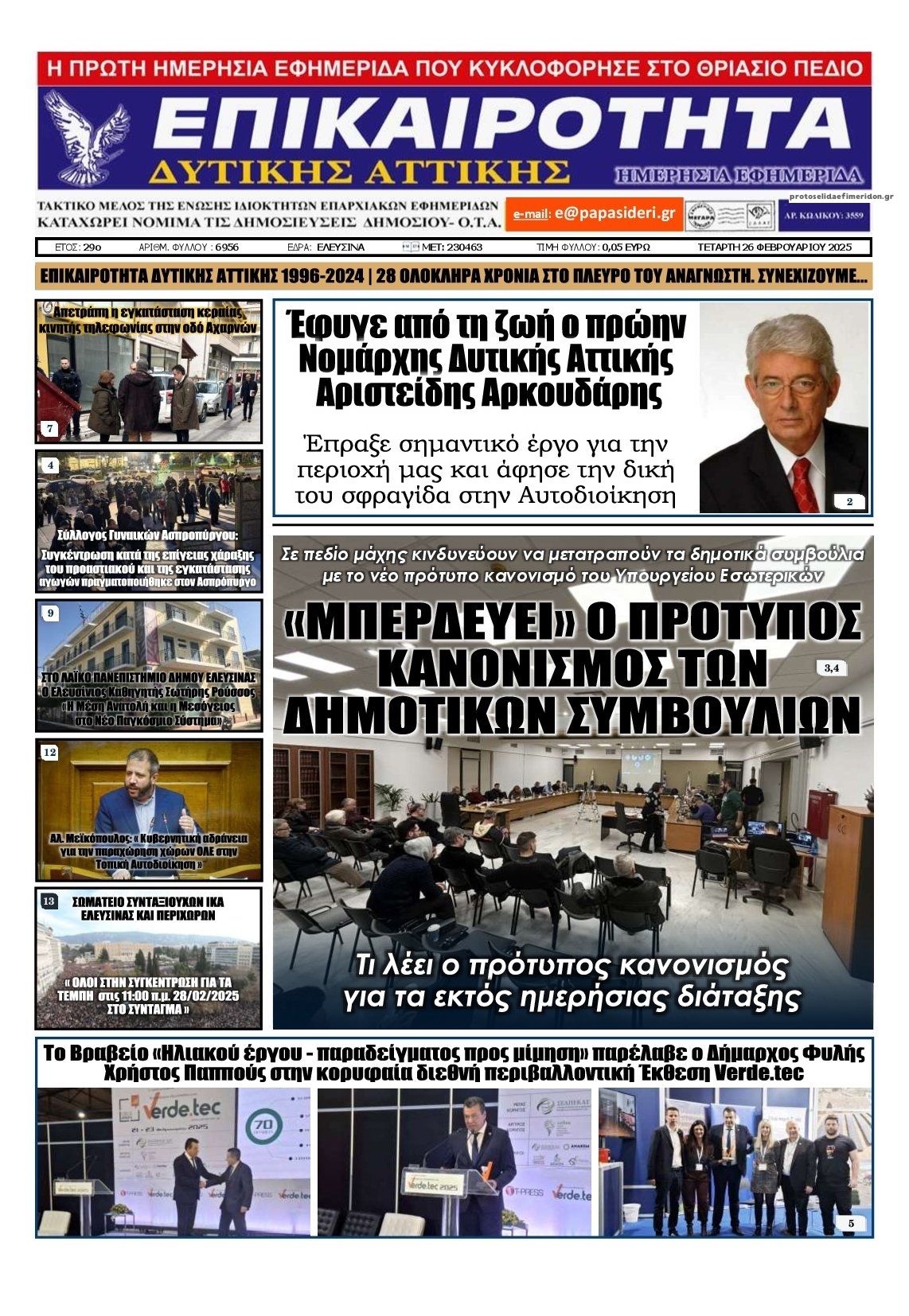 Πρωτοσέλιδο εφημερίδας Επικαιρότητα Δ. Α.