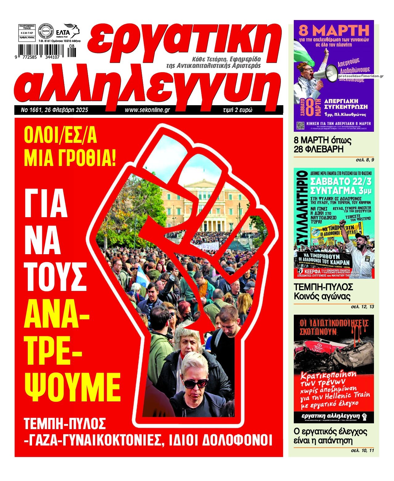 Πρωτοσέλιδο εφημερίδας Εργατική Αλληλεγγύη