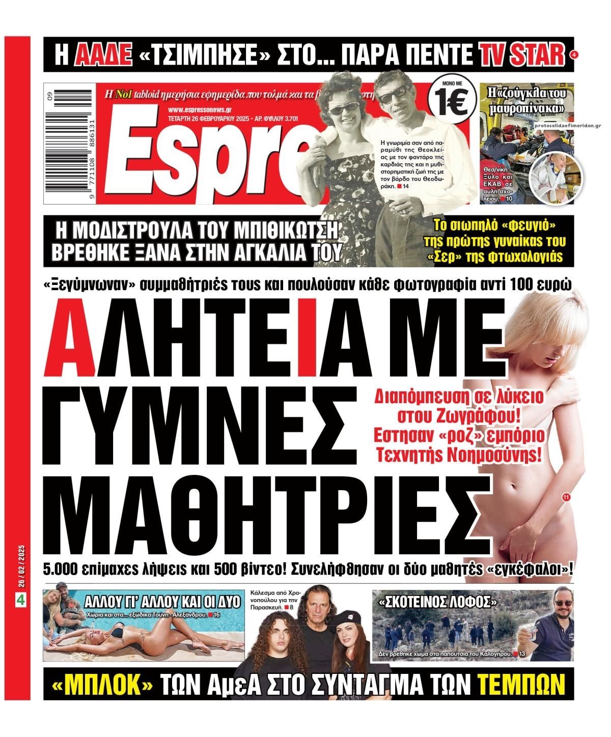 Πρωτοσέλιδο εφημερίδας Espresso
