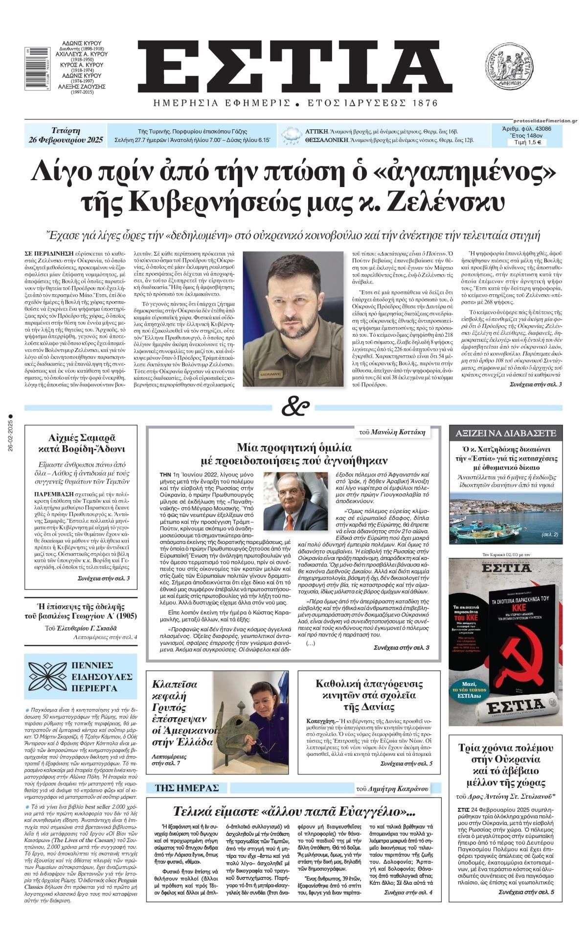 Πρωτοσέλιδο εφημερίδας Εστία