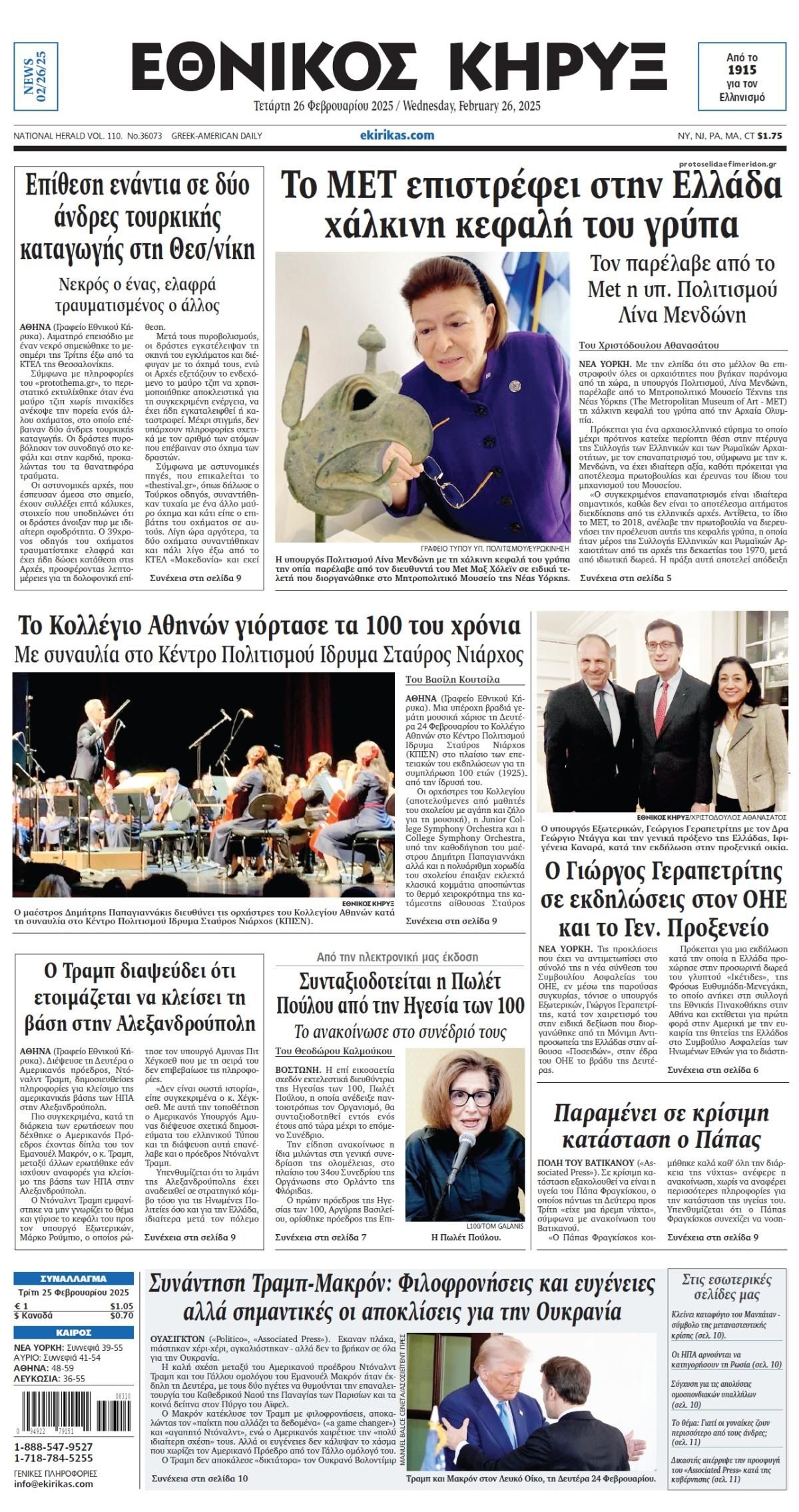 Πρωτοσέλιδο εφημερίδας Εθνικός Κήρυξ