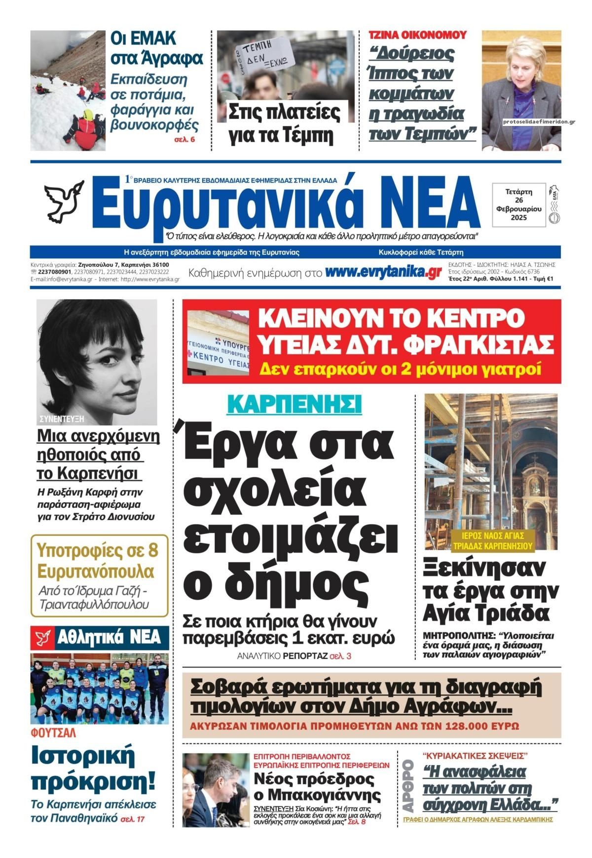 Πρωτοσέλιδο εφημερίδας Ευρυτανικά Νέα