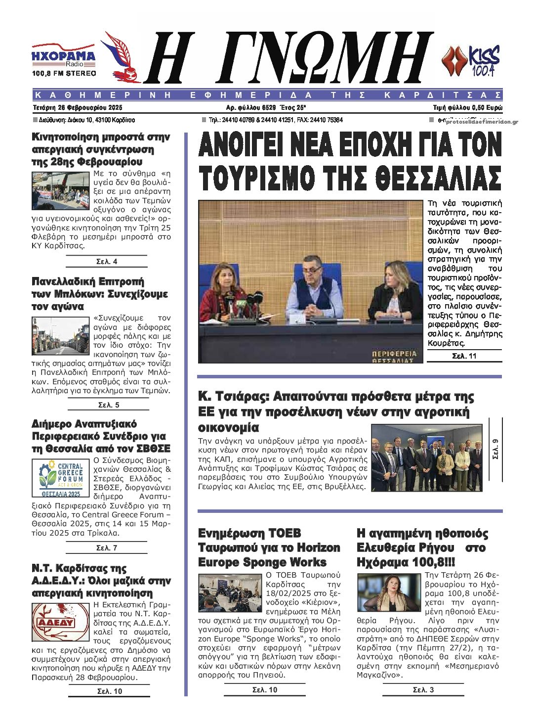 Πρωτοσέλιδο εφημερίδας Η Γνώμη Καρδίτσας