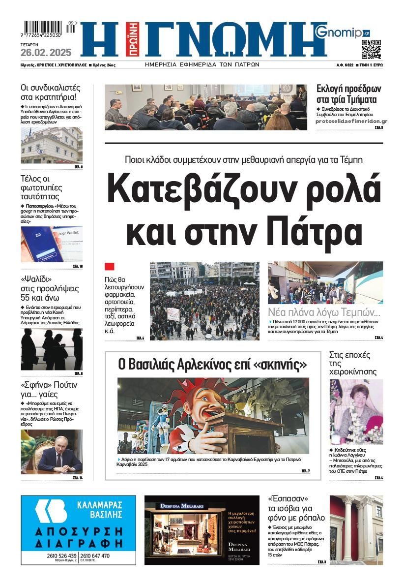 Πρωτοσέλιδο εφημερίδας Γνώμη της Πάτρας