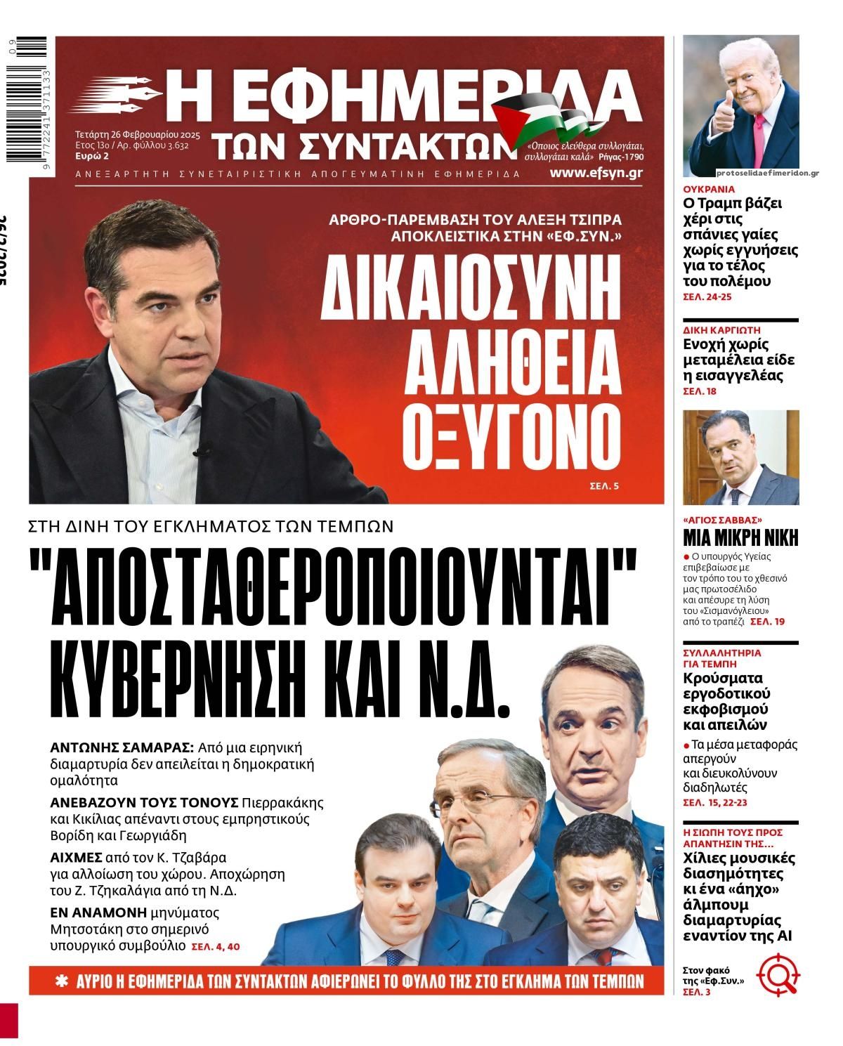 Πρωτοσέλιδο εφημερίδας Των συντακτών