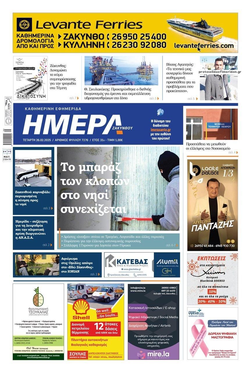 Πρωτοσέλιδο εφημερίδας Ημέρα Ζακύνθου