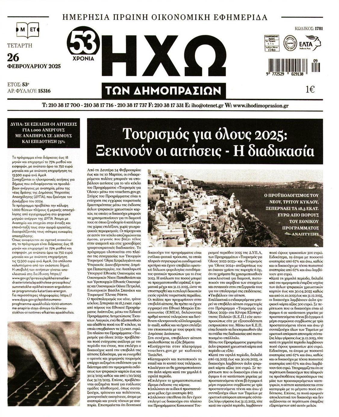 Πρωτοσέλιδο εφημερίδας Ηχώ