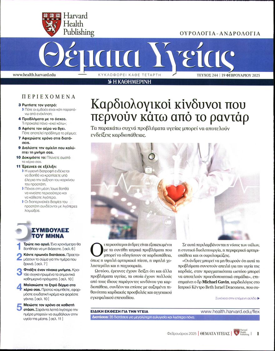 Πρωτοσέλιδο εφημερίδας Η ΚΑΘΗΜΕΡΙΝΗ - ΘΕΜΑΤΑ ΥΓΕΙΑΣ