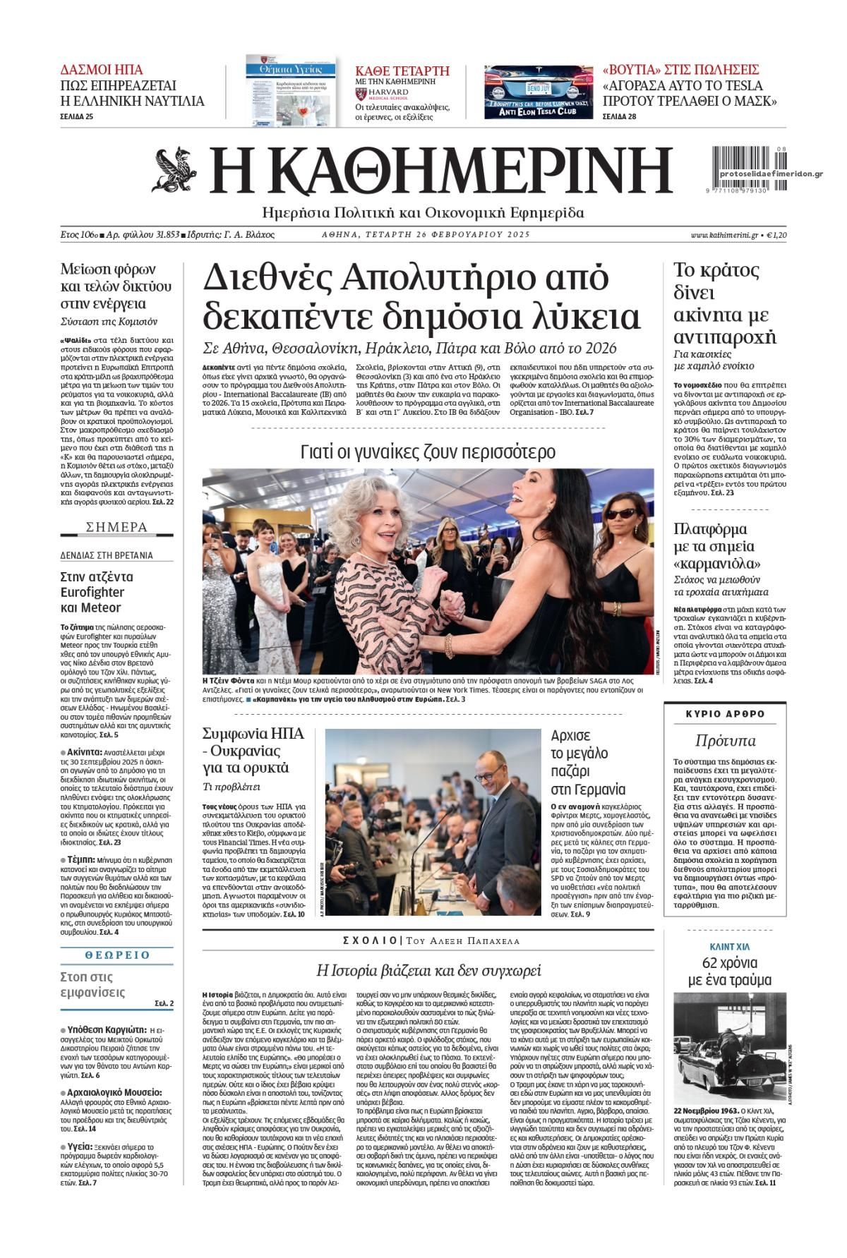 Πρωτοσέλιδο εφημερίδας Καθημερινή