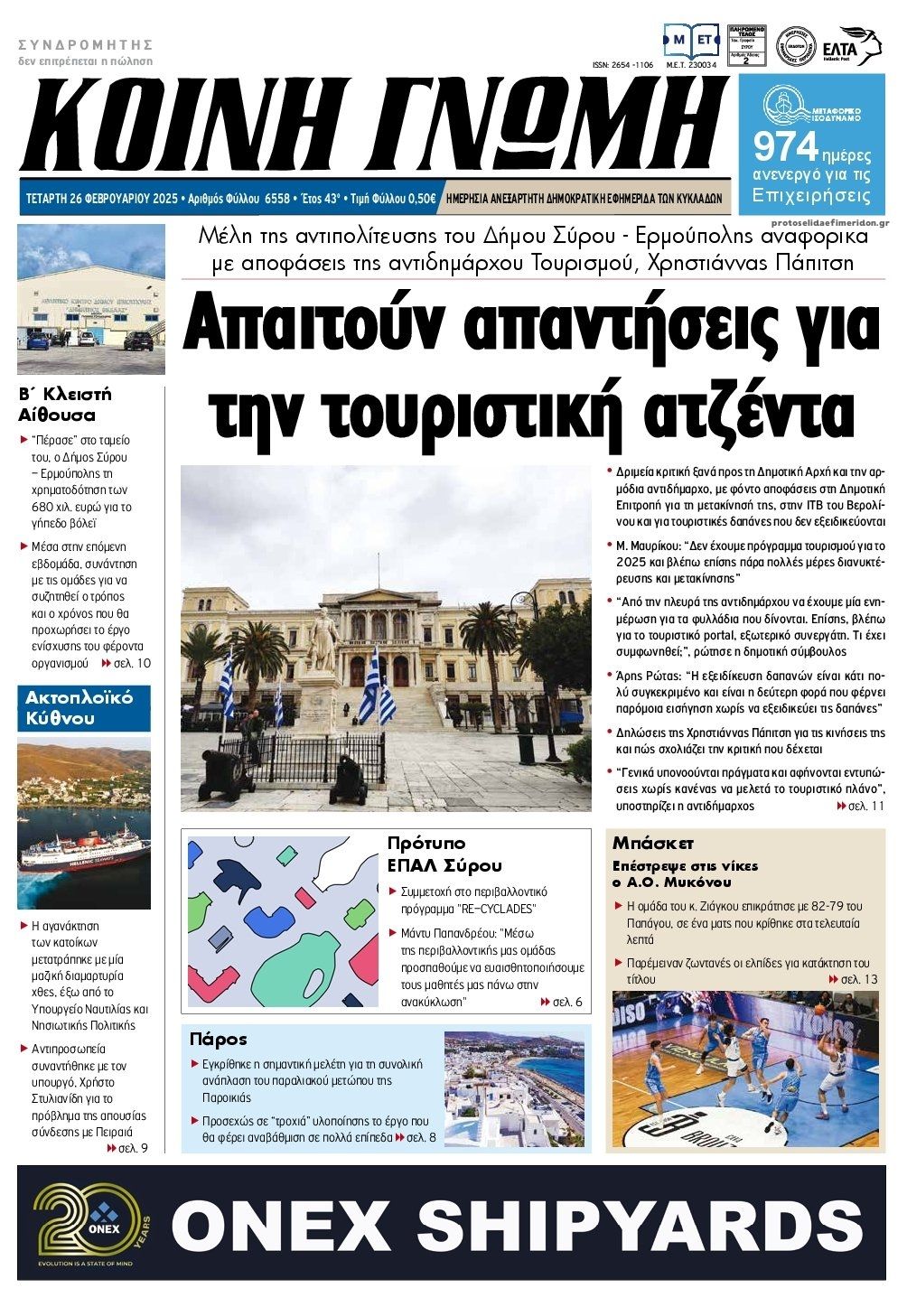 Πρωτοσέλιδο εφημερίδας Κοινή Γνώμη Κυκλάδων