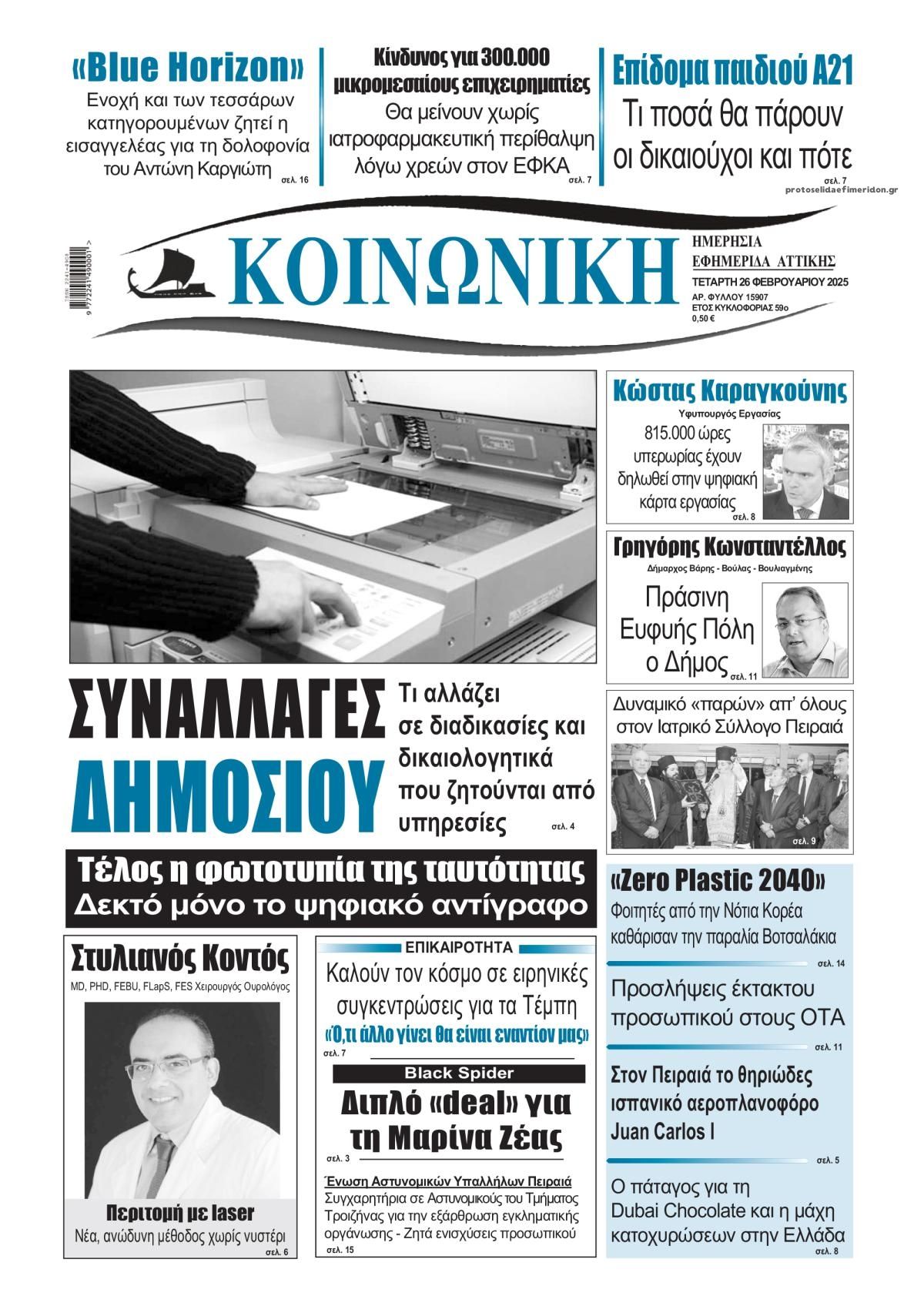 Πρωτοσέλιδο εφημερίδας Κοινωνική