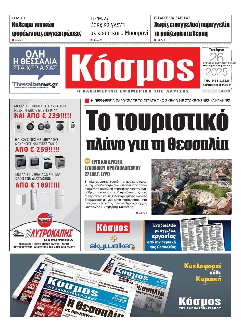 Πρωτοσέλιδο εφημερίδας Κόσμος