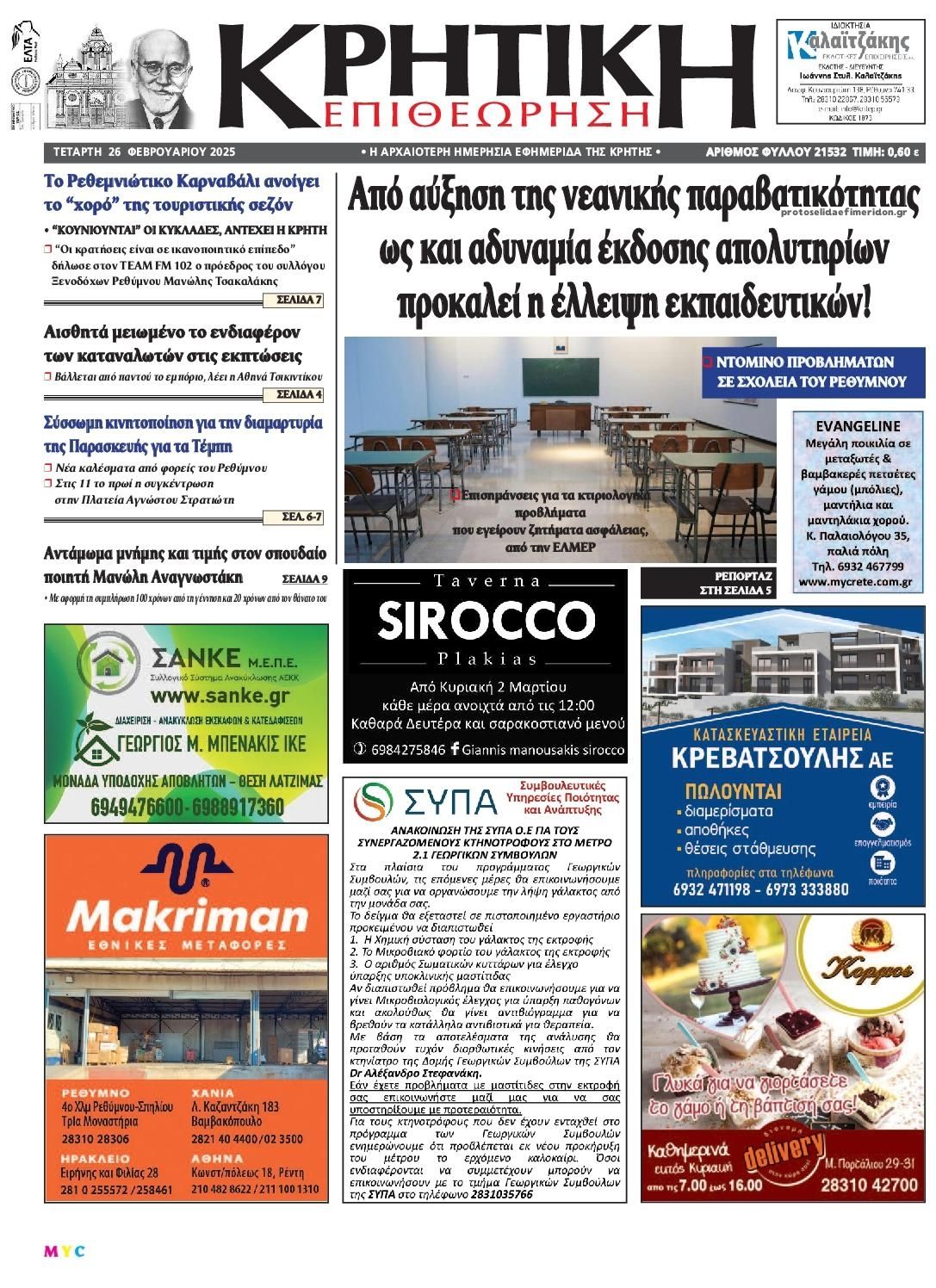 Πρωτοσέλιδο εφημερίδας Κρητική Επιθεώρηση
