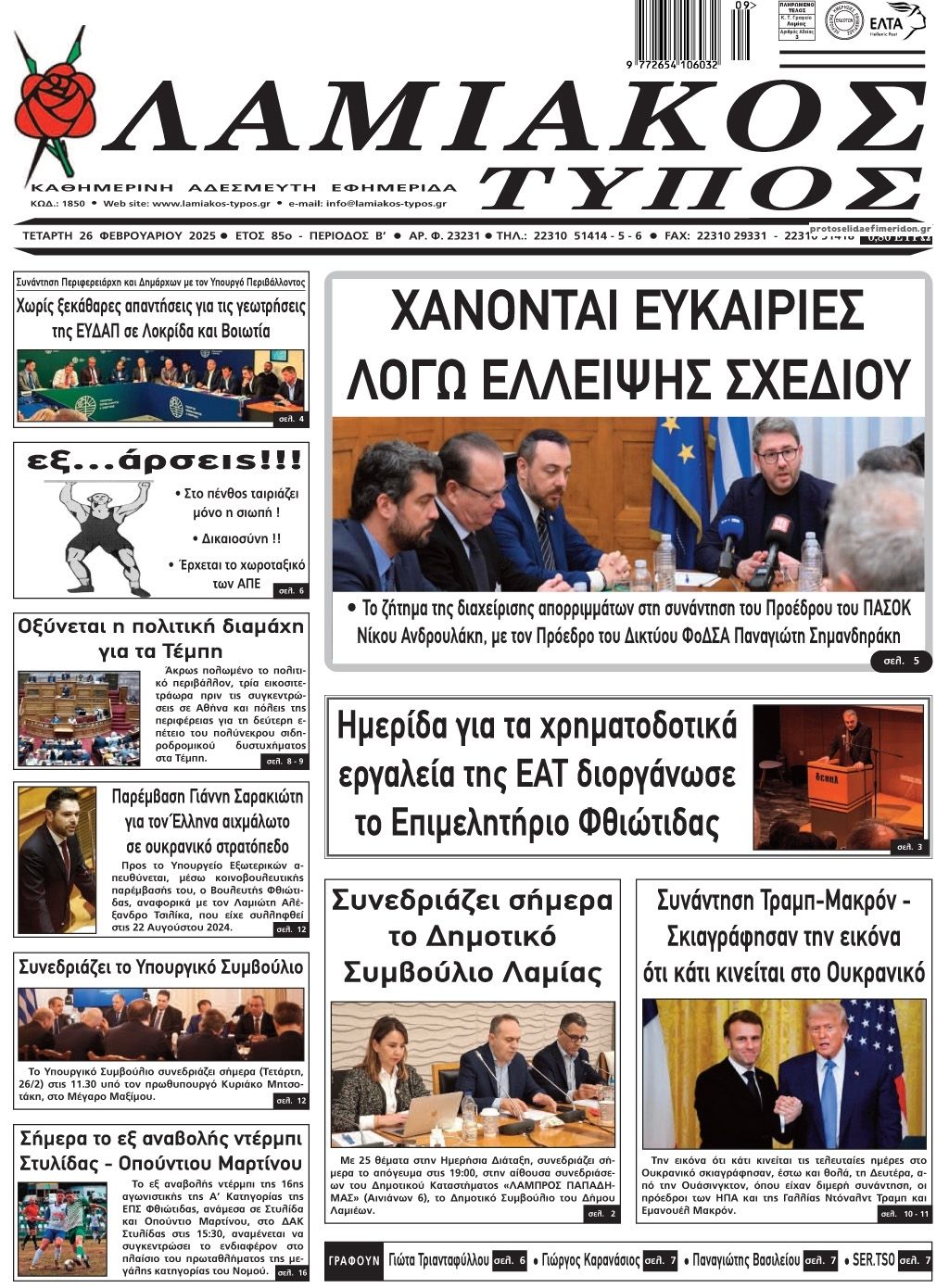 Πρωτοσέλιδο εφημερίδας Λαμιακός Τύπος
