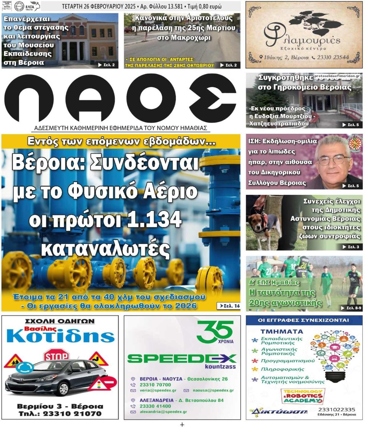 Πρωτοσέλιδο εφημερίδας Λαός Βέροιας