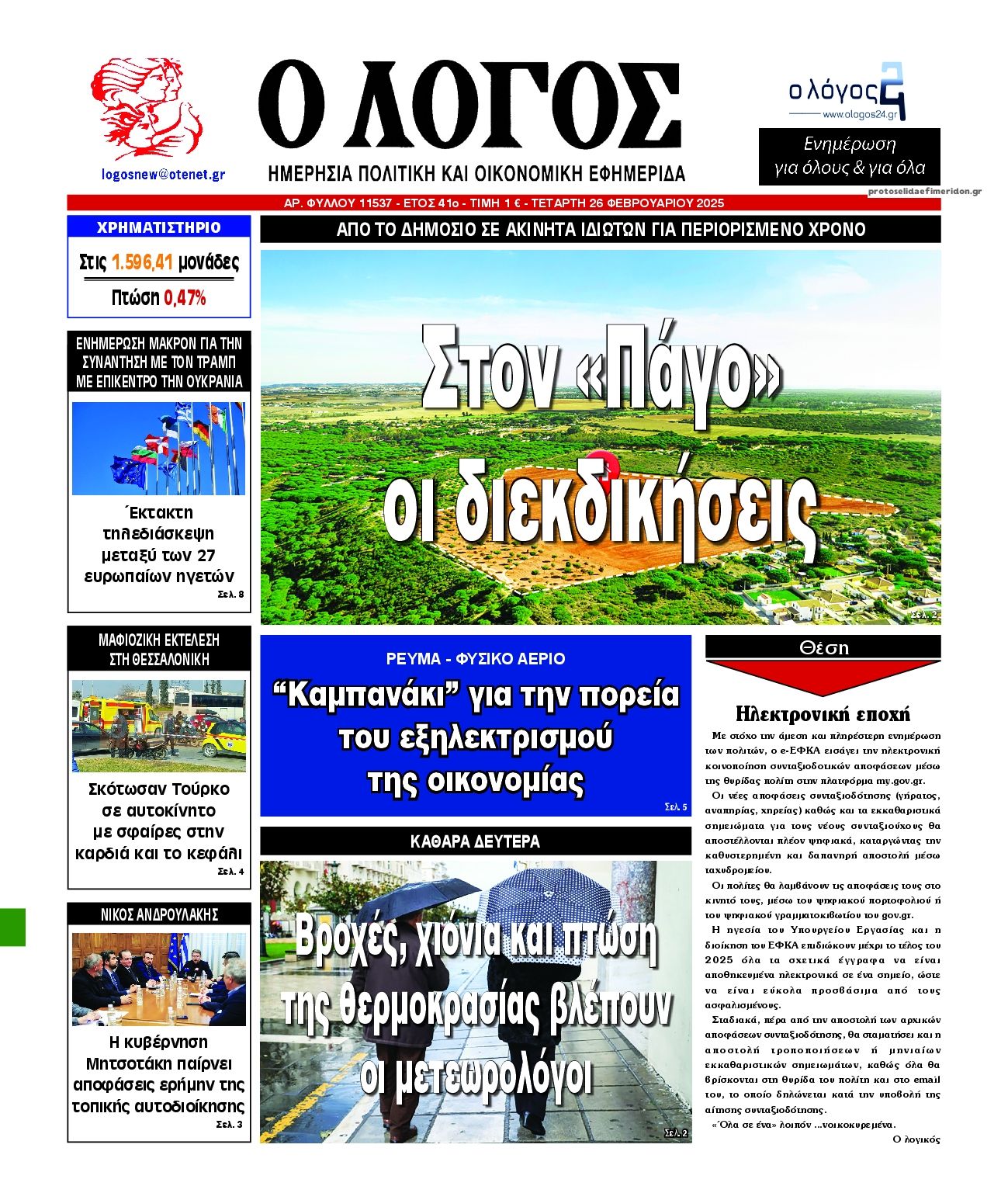 Πρωτοσέλιδο εφημερίδας Λόγος