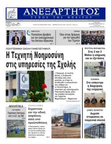 Ανεξάρτητος Ηπείρου