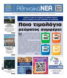 Αθηναϊκά Νέα
