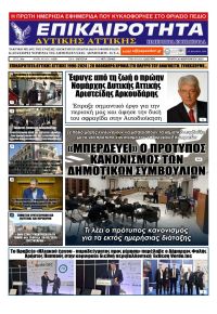 Επικαιρότητα Δ. Α.