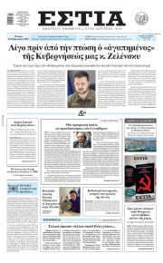 Εστία